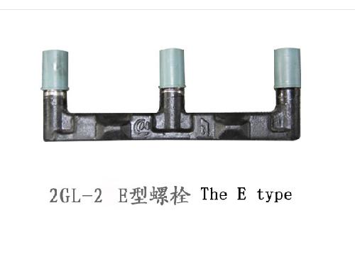 2GL-2E型螺栓